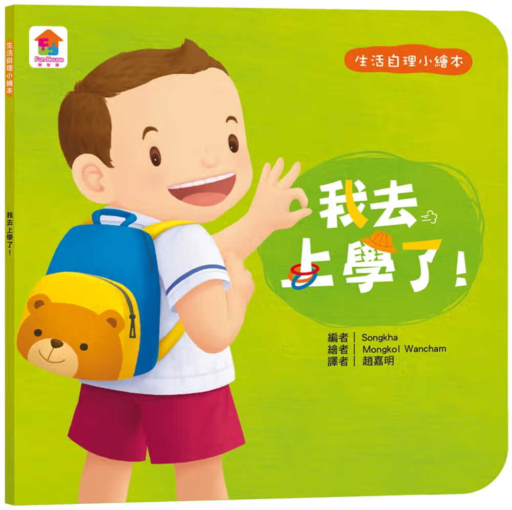 预售 赵嘉明 生活自理绘本：我去上学了！ 双美生活文创