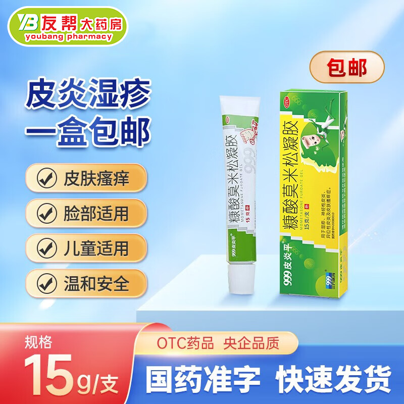 999皮炎平 糠酸莫米松凝胶软膏0.1%*15g 用于皮炎湿疹 皮肤瘙痒止痒 神经性皮炎 脂溢性皮炎 1盒装