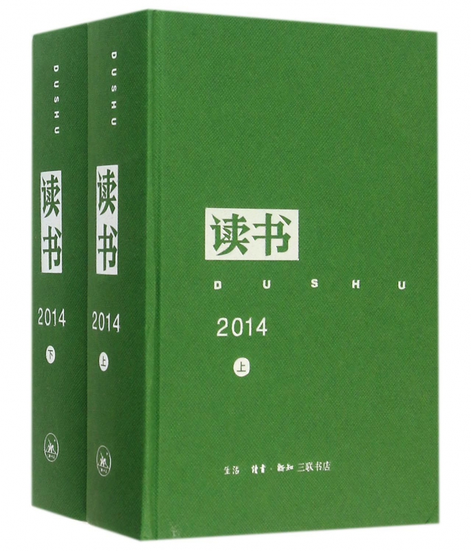 读书(2014上下)(精)