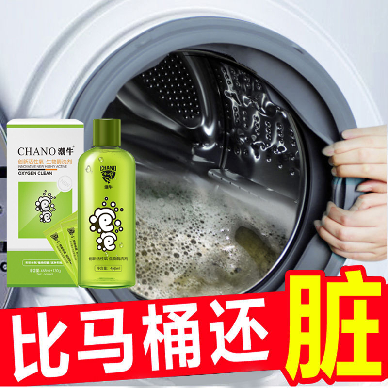 潮牛·泡泡去污渍去污渍生物酶洗衣机清洗剂消毒滚筒去霉 水剂468ml