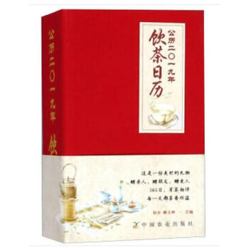 公历二O一九年饮茶日历【正版图书】