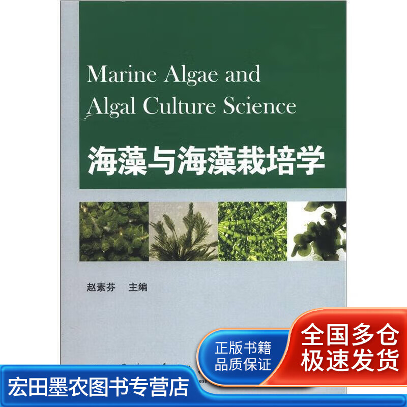 海藻与海藻栽培学【正版特惠】