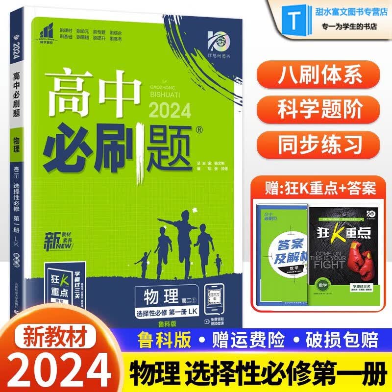 2024新版高中必刷题物理选择性必修一鲁教版Lk 必刷题高二上物理选修1一同步教材练习册题配赠狂K重点必刷题高二上册物理选修一