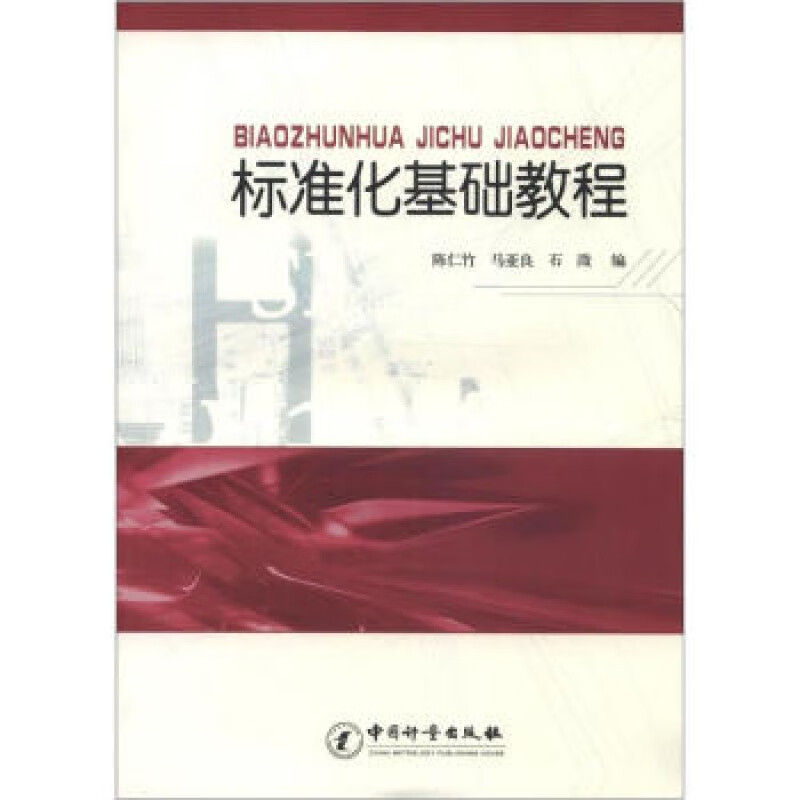 标准化基础教程 陈仁竹 ，马亚良，石溦编