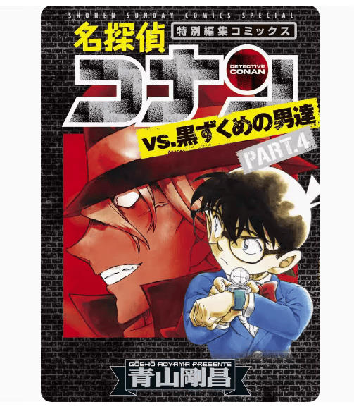 现货 日文原版 名探偵コナンｖｓ．黒ずくめの男達 ＰＡＲＴ４ 小学館 青山剛昌 推理侦探漫画书籍