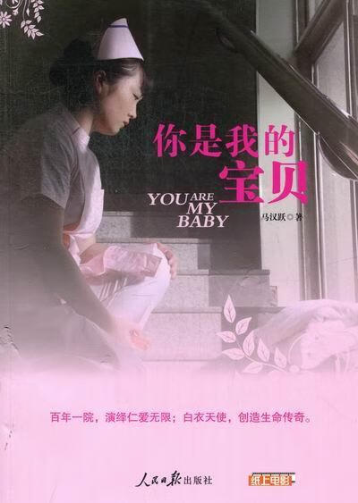 你是我的宝贝 马汉跃 小说 9787511513724