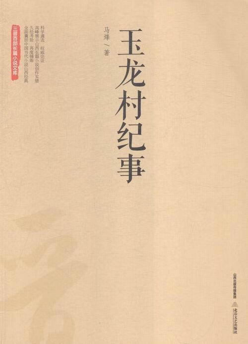 玉龙村纪事 小说 马烽著 北岳文艺出版社 9787537841764