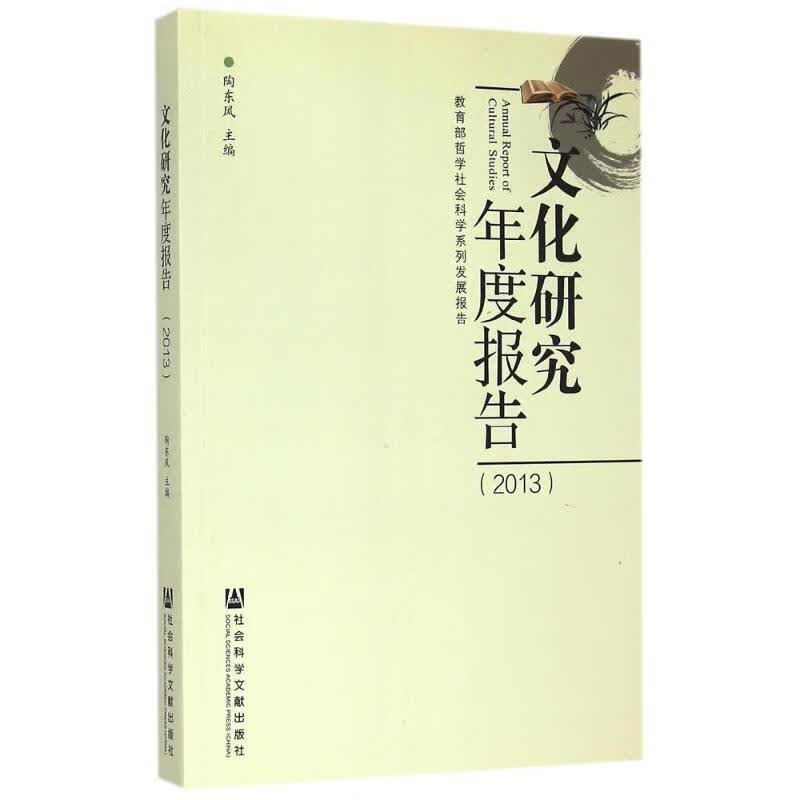 文化研究年度报告