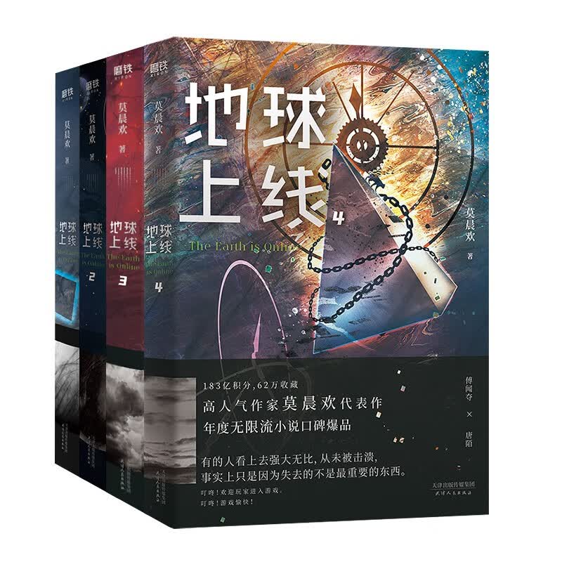 地球上线（四册套装）（京东专供）