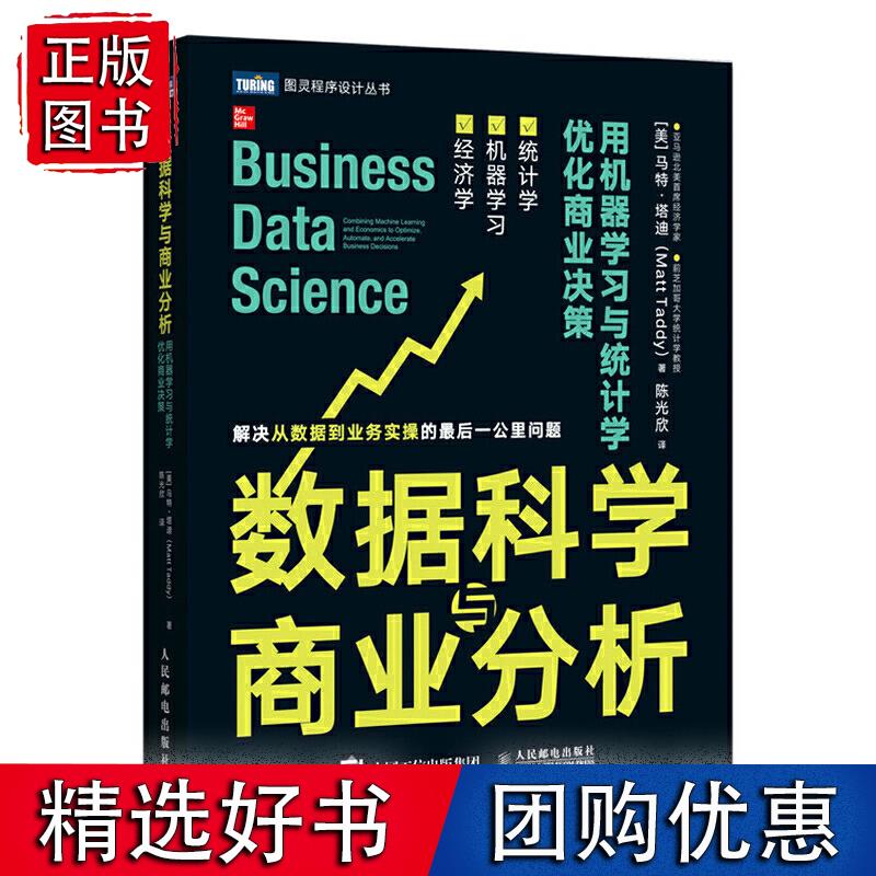 数据科学与商业分析 用机器学习与统计学优化商业决策