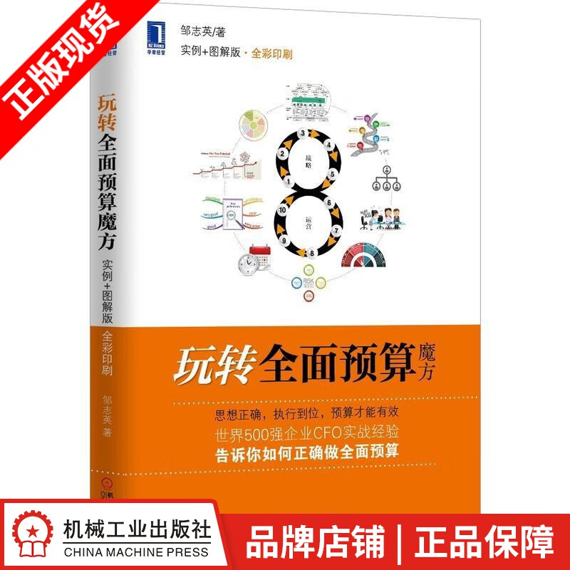 [图书]玩转全面预算魔方（实例+图解版） 邹志英|3804129