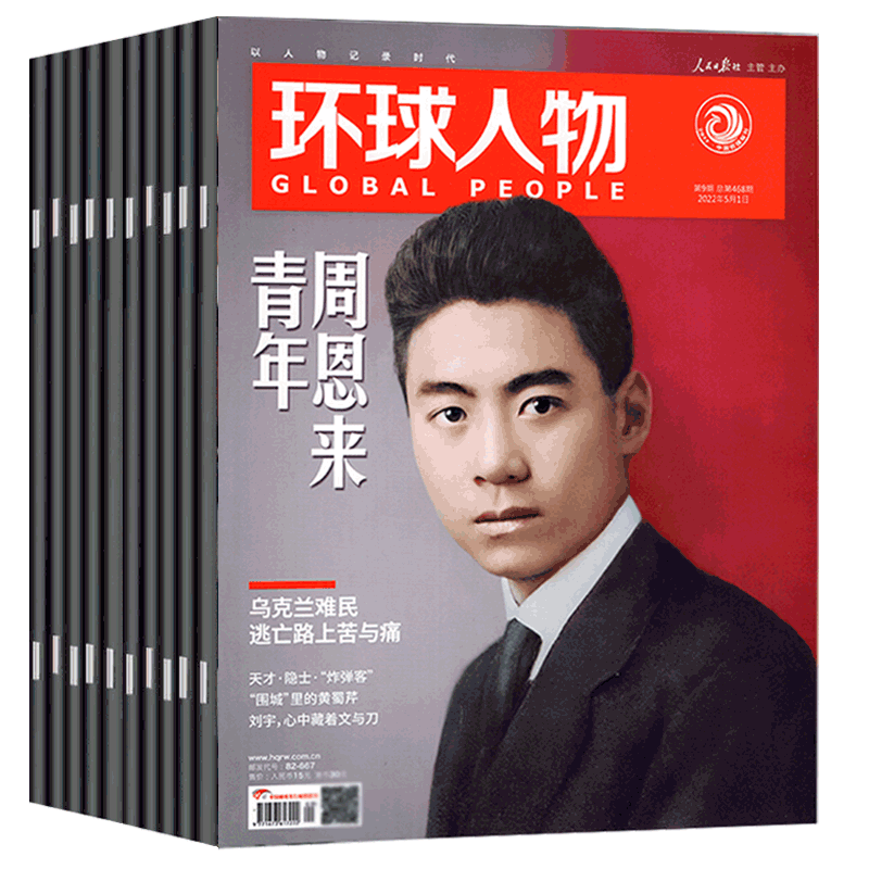 环球人物杂志 2022年 热点人物新闻时事期刊 2022年1-9期 21年24 共10本