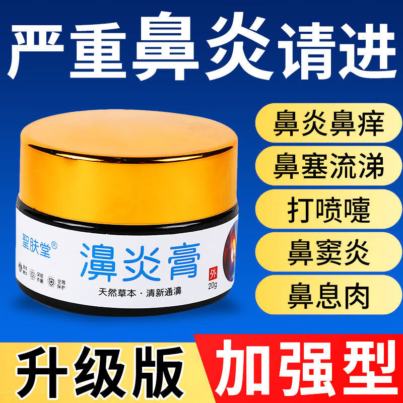 濞炎膏金魁九香油谢鼻康王鼻窦炎灵舒雅仕邦鼻炎膏过敏性鼻炎 1瓶装