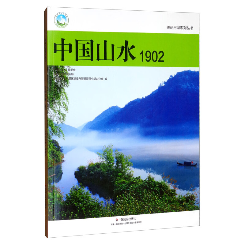 二手99新】美丽河湖系列从书:中国山水1902