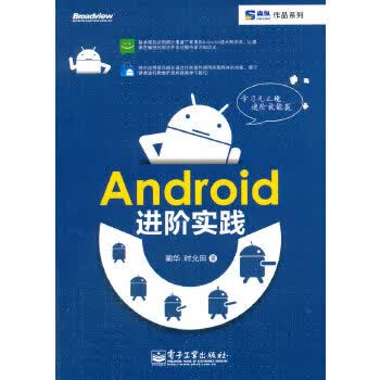 Android进阶实践 时允田【正版书】
