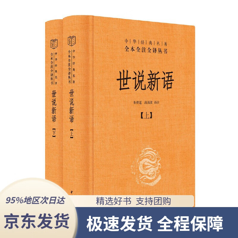 【全系列自选 京东配送】申鉴 中论 精装无删减中华书局中华经典古籍名著全本全注全译三全本 世说新语（全2册）