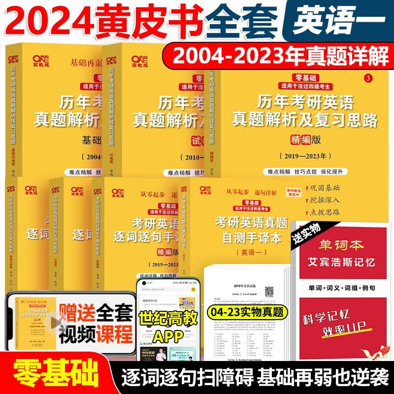 现货】2024考研英语一张剑黄皮书 零基础版 过四级版在职考研真题学霸狂练试卷版2010-2021年真题真练204考研英语一大学生 北教版 世图版 配套手译本逐词逐句讲解 1号:2024英一北教版04
