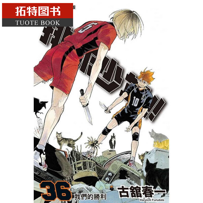 现货 漫画 排球少年36 古馆春一 台版漫画书 东立