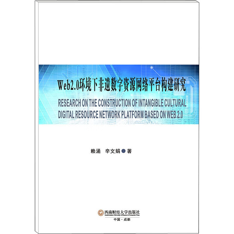 Web2.0环境下非遗数字资源网络平台构建研究