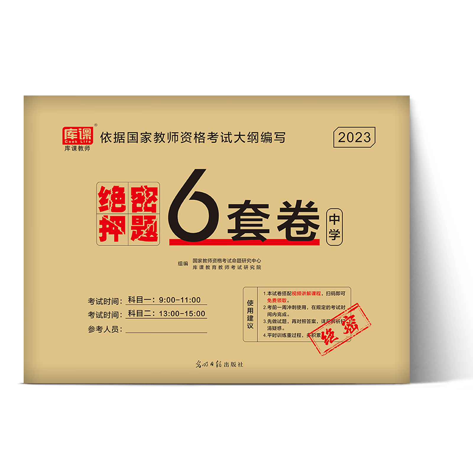 中学教师证资格2023年绝密押题6套卷初中高中教资考试用书模拟预测试卷中职教材书真题库刷题试题习题笔试资