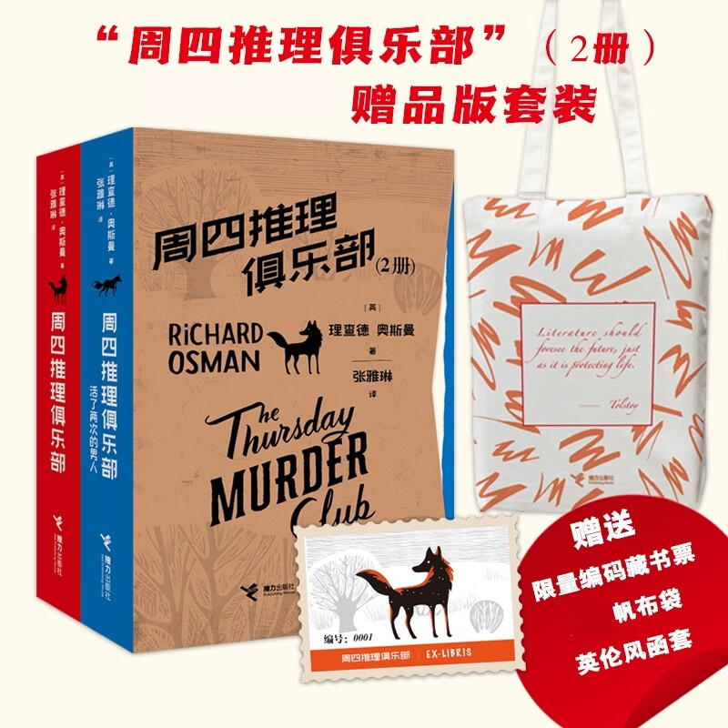 “周四推理俱乐部”(2册)赠品版套装