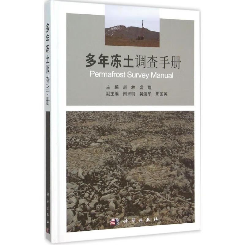 多年冻土调查赵林科学出版社科学与自然多年冻土调查