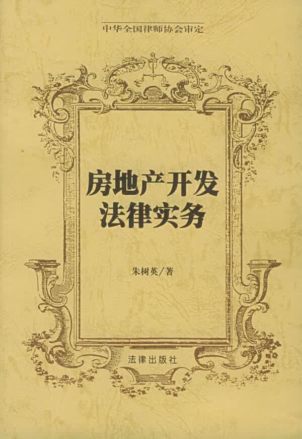 房地产开发法律实务 朱树英 著【正版书】