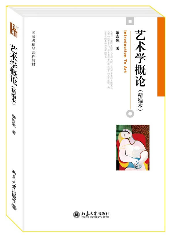 【二手8成新】 艺术学概论(精编本) 彭吉象 9787301166451 北京大学