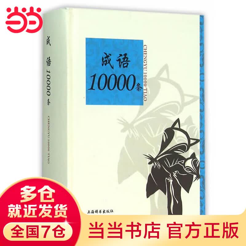 成语10000条