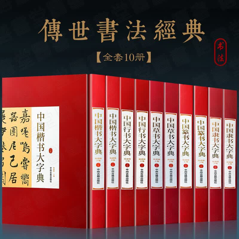 正版现货 书法字典全10册行草书字典篆书楷书隶书字典大全集名家书法墨迹 实用书法工具书 书法艺术书籍