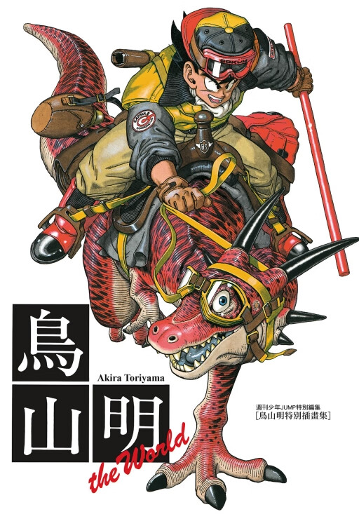 【外图台版漫画】鸟山明画集 THE WORLD(全) / 鸟山 明 东怎么样,好用不?