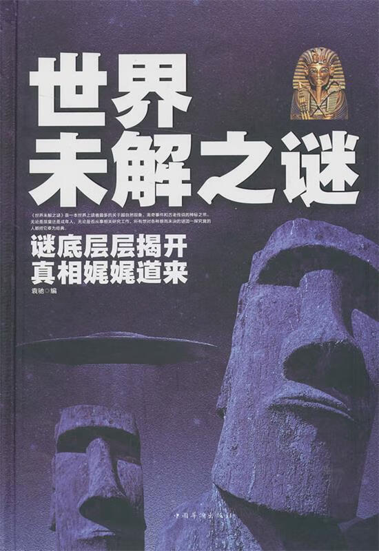 世界未解之谜 袁驰 编【正版书】