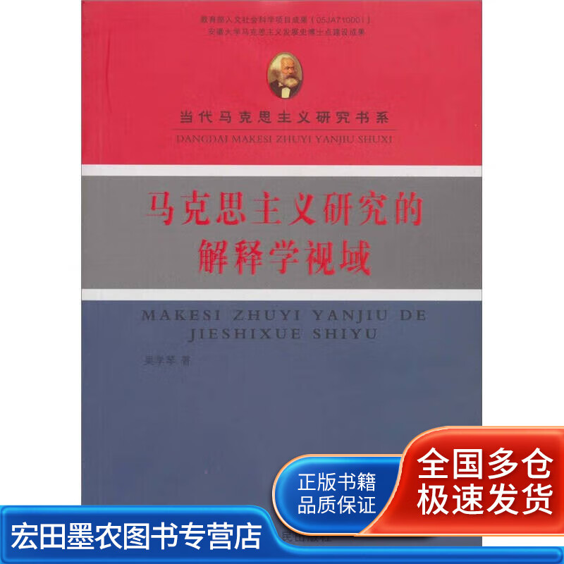 马克思主义研究的解释学视域【好书】