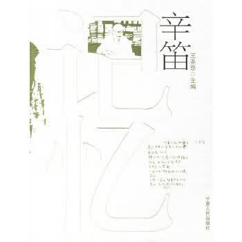 记忆辛笛