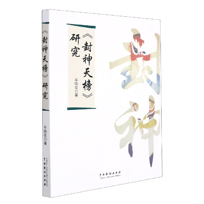 封神天榜研究