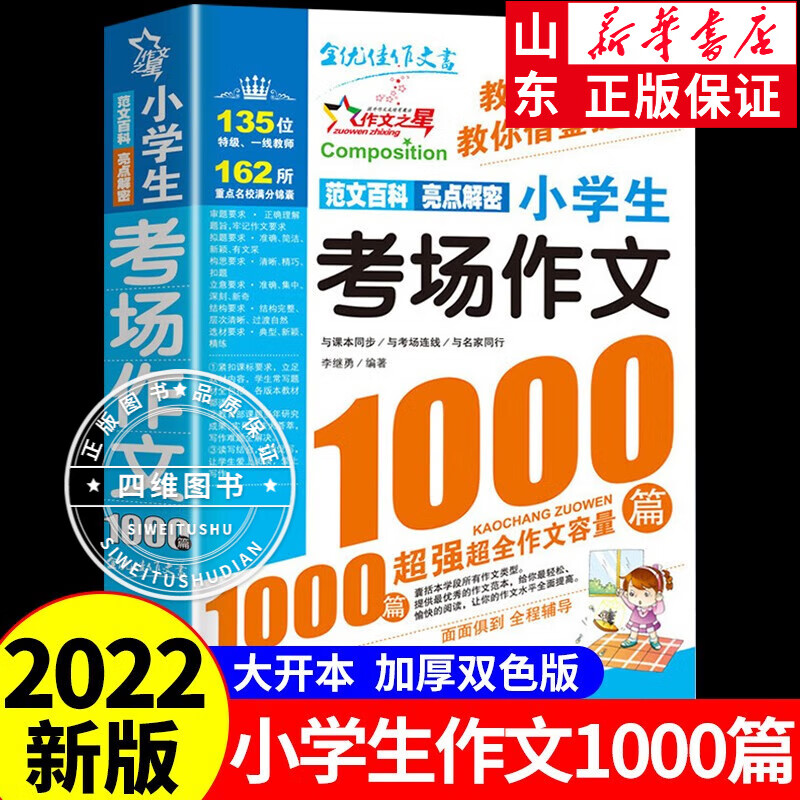 小学生满分作文大全1000篇全国优秀作文选三年级四五六年级上下册同步作文全解模板3到6年级阅读课外书 考场作文1000篇【2件9折】