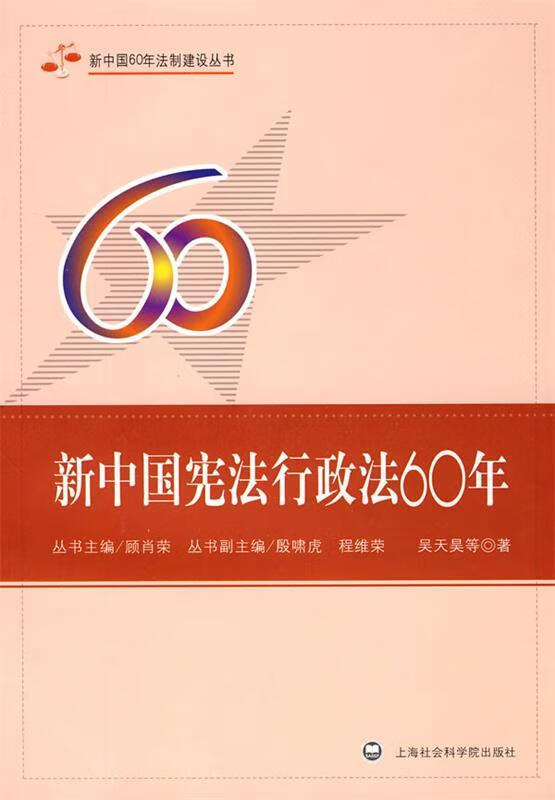 新中国宪法行政法60年 吴天昊等著