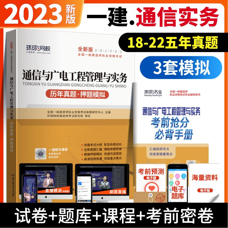 2023年一级建造师一建历年真题试卷教材建筑市政机电公路水利通信建工建设法规管理与实务土建环球网校官 (通信务实 单科)18-22五年真题+3套模拟