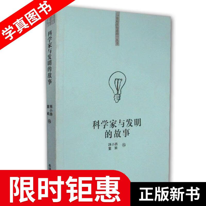 【正版全新】 “你该知道的”系列丛书科学家与发明的故事 顾小路,董娟编著 希望出版社