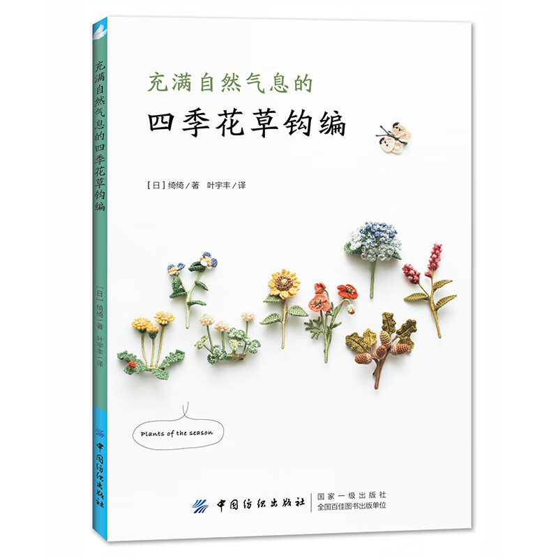 充满自然气息的四季花草钩编(李子柒推荐)