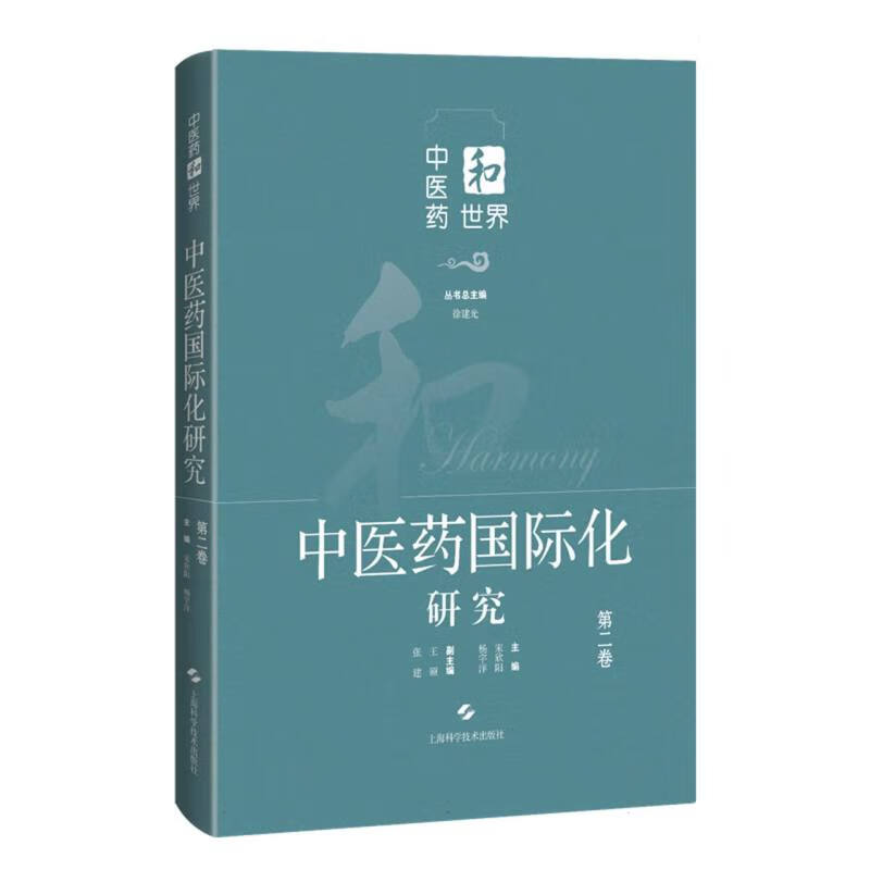中医药国际化研究·第二卷