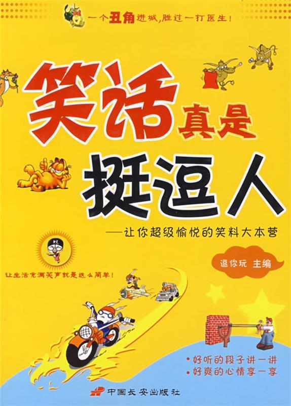 《笑话真是挺逗人》 逗你玩【书】