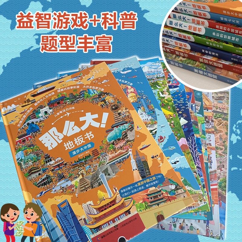 儿童专注力训练·那么大！地板书（8册）暑假阅读暑假课外书课外暑假自主阅读暑期假期读物