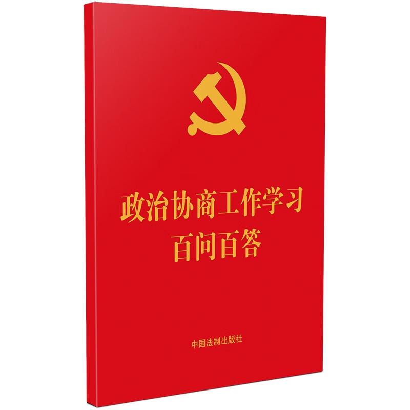政治协商工作学习百问百答(64开红皮烫金