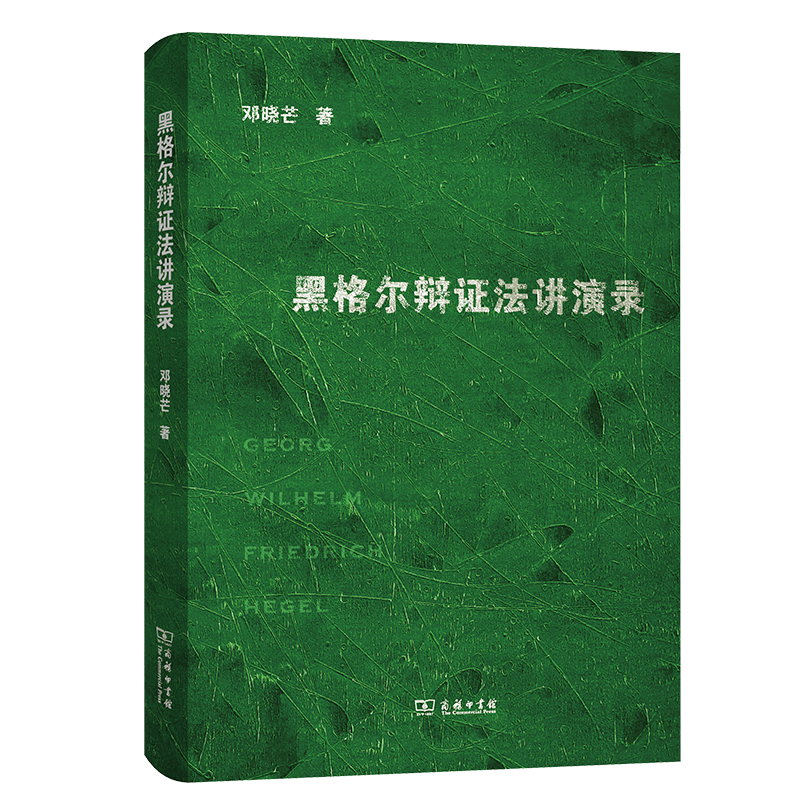 黑格尔辩证法讲演录 邓晓芒 著 商务印书馆