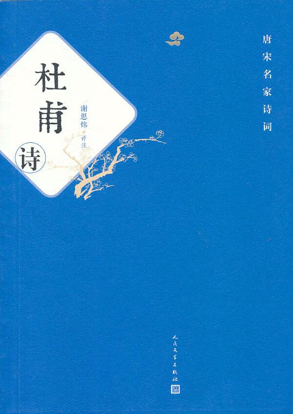 【满59包邮 全新正版】唐宋名家诗词:杜甫诗