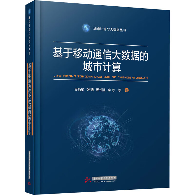基于移动通信大数据的城市计算