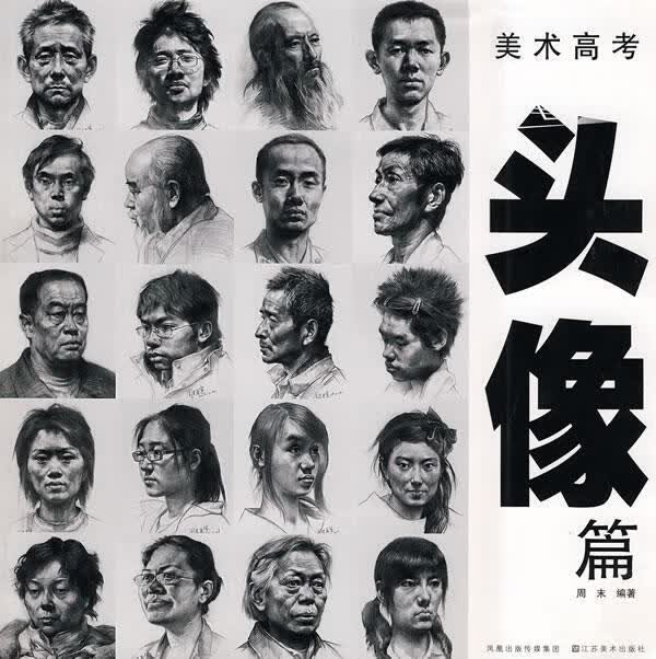美术高考头像篇江苏社9787534426285 艺术书籍