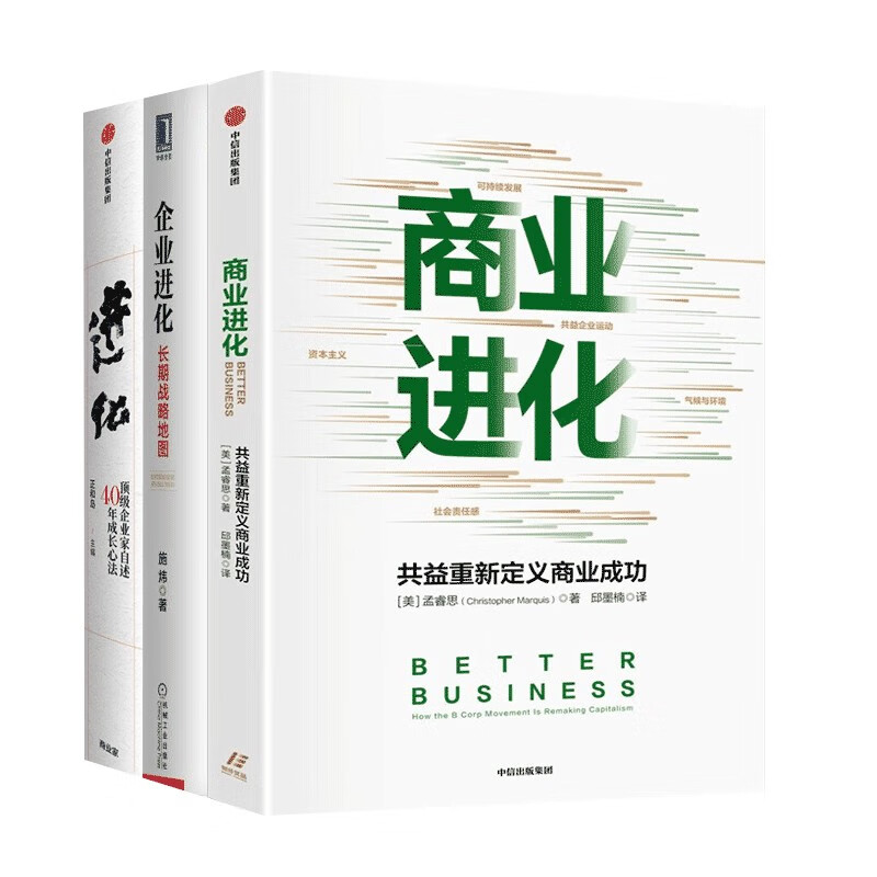 进化 企业进化:长期战略地图 商业进化:公益重新定义商业成功 三册
