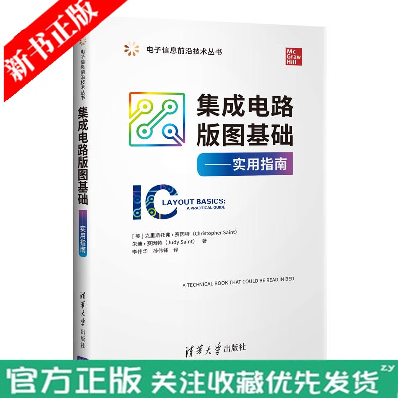 集成电路版图基础 实用指南 清华大学出版社 [美]克里斯托弗赛因特 电子信息前沿技术丛书 电路设计 电子通信